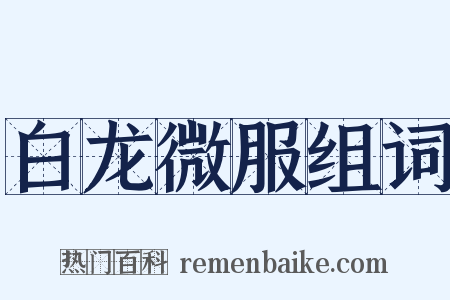 白龙微服组词是什么意思的图片